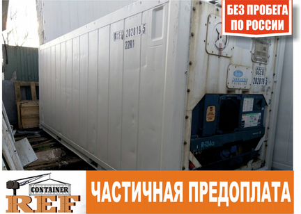 Рефконтейнер 20 Ф без пробега по РФ