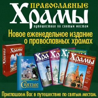 Православные храмы. Коллекция Deagostini