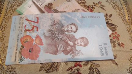 Банкнота 75 лет Победы