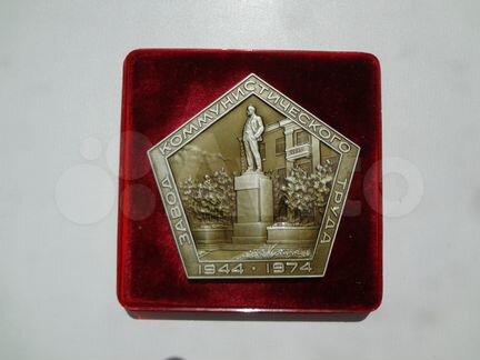 Плакета-30 лет заводу коммунистического труда кумз