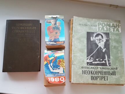 Телеф.справочник и журналы 1980-1984