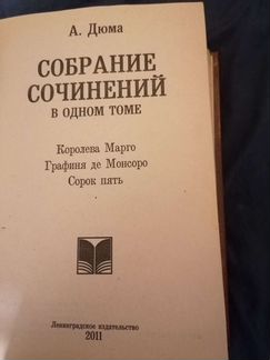 А. Дюма. Собрание сочинений в одном томе