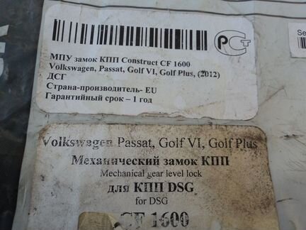 Блокиратор кпп CF1600 VW Passat B7 Passat CC