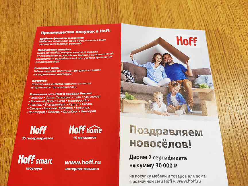 Hoff сертификат новоселам. Сертификат Новосёлов Hoff. Купон Hoff новоселам. Карта новосела хофф.