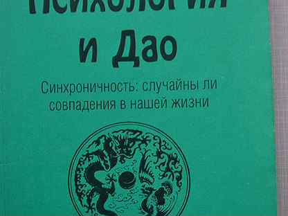 Синхроничность юнга. Геопсихология. Синхроничность.