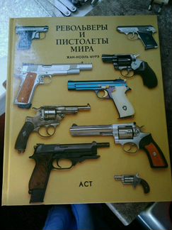 Книга Револьверы и пистолеты мира