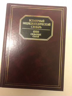 Всемирный энциклопедический словарь в одном томе