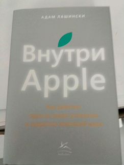 Адам Лашински: Внутри Apple. Как работает одна из