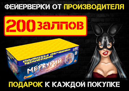 Салют 200 залпов Mercury