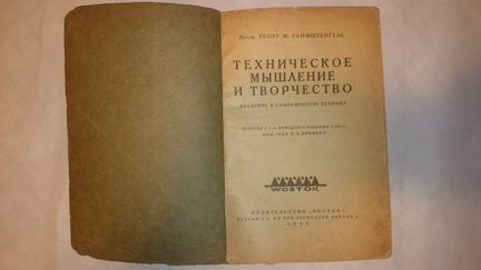 Ганфштенгель Г. Техническое мышление и творчество