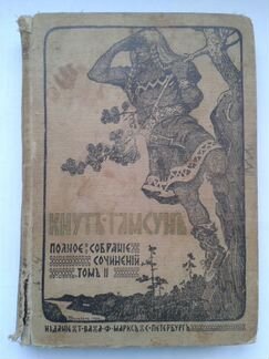 Кнут Гамсун 2-ой том из-во Маркса 1910год