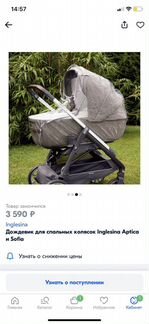 Дождевик до коляски люльки Inglesina