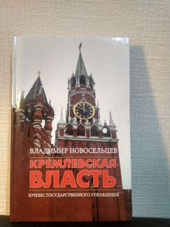 Кремлевская власть - Владимир Новосельцев кремль к