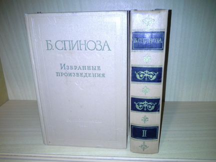 Спиноза Б. Избранные произведения. В 2-х томах
