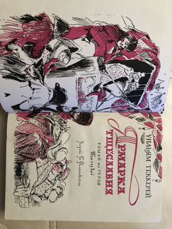 Уильям Теккерей. Ярмарка Тщеславия. 1960 г