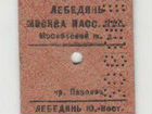 Билет на поезд СССР объявление продам