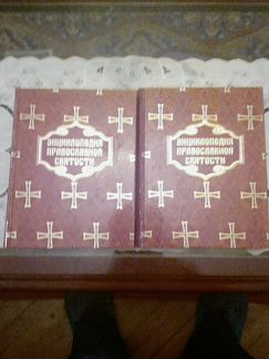 Энциклопедия православной святости 2х томник и пра