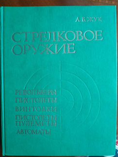 Стрелковое оружие А.Б.Жук
