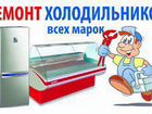 Ремонт холодильников, сплит-системы и стиральных м объявление продам