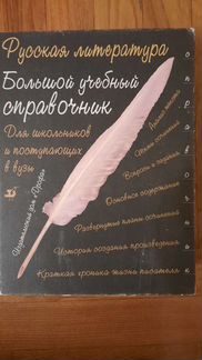 Большой учебный справочник. Для школьников
