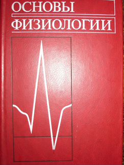 Основы физиологии ред Стерки и Практикум ред Агадж