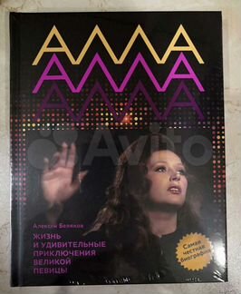 Новая книга Алла Пугачева