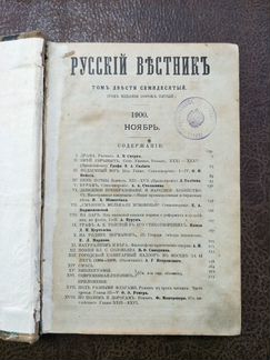 Русский вестник, 1900 г