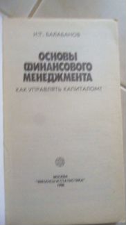 Основы финансового менеджмента И Т Балабонова
