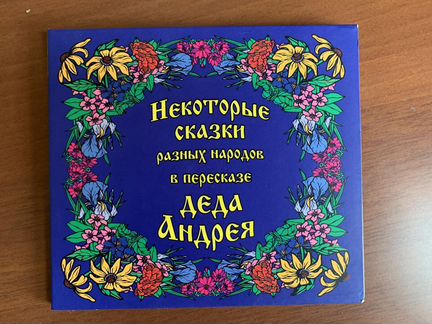 Некоторые сказки разных народов