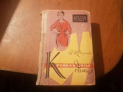 Кройка и шитье дома 1961 год