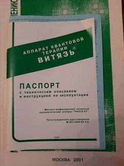 Витязь рикта- 01 аппарат квантовой терапии