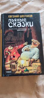 Пьяные сказки. Шестаков Евгений