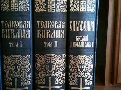 Симфония библии. Толковая Библия и симфонич. Мир симфония для Библии. Новая толковая Библия 12 томах купить цена.