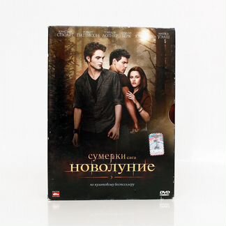 Сумерки. Сага. Новолуние - Коллекционное издание