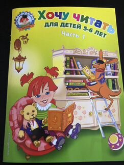 Хочу читать для детей 5-6 лет.Часть 1