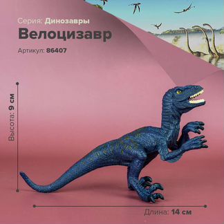 Фигурки животных- Велоцизавр