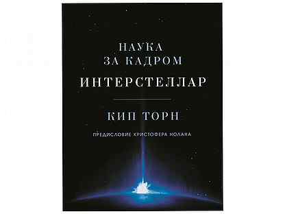 Кип торн книги. Интерстеллар. Наука за кадром КИП Торн книга. Интерстеллар: наука за кадром. Интерстеллар режиссерская версия. КИП Торн.