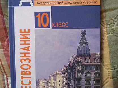 Обществознание 10 класс боголюбов базовый уровень