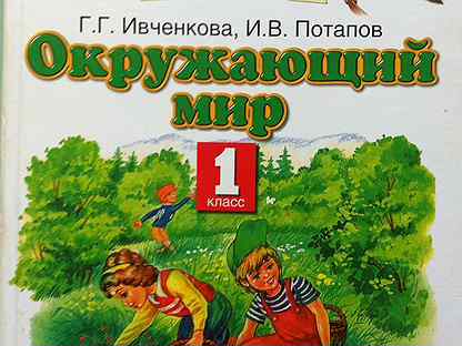 Ивченкова рабочая тетрадь 4. Учебники Планета знаний 1 класс. Планета знаний окружающий мир. Окружающий мир 1 класс Планета знаний. Планета знаний окружающий мир 1 класс учебник.