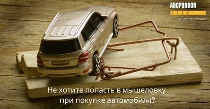 Подбор автомобилей под ключ