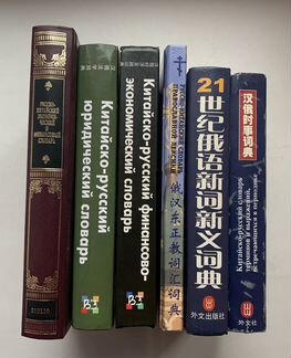 Словари русско-китайские, китайско-русские