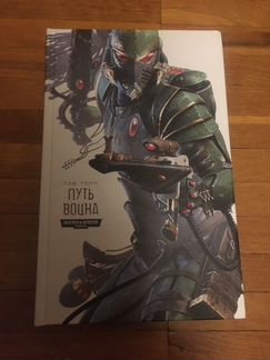 Путь воина. Гэв Торп