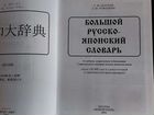Большой русско-японский словарь объявление продам