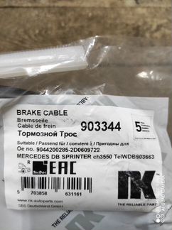 Трос ручника. задний правый Mercedes-Benz Sprinter