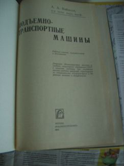 Подъемно-транспортные машины