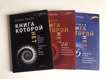 Трилогия книг, которых нет. Алекс Новак