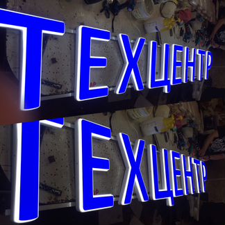 Вывеска объемные буквы техцентр