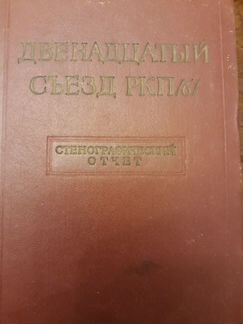 12 съезд ркпб