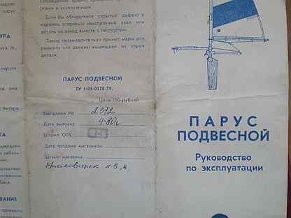 Парус инструкция по работе. Парус Катайнена. Парус Катайнена чертежи. Подвесной Парус. Парус подвесной ту 1-01-0578-79.