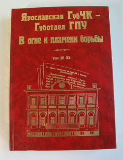Книги по истории органов чк в Ярославской обл